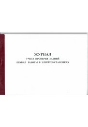 Журнал учета проверки знаний правил работы в электроустановках