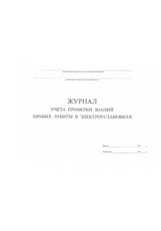 Журнал учета проверки знаний правил работы в электроустановках